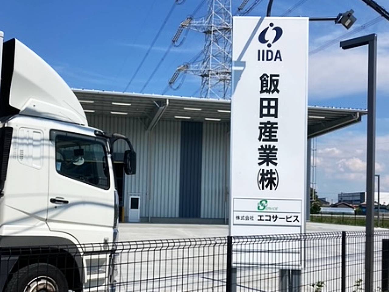 株式会社エコサービス｜加須営業倉庫の看板の画僧