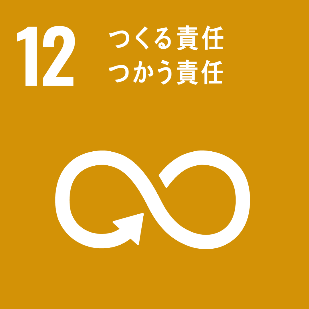 株式会社エコサービス｜当社の取り組み｜SDGs-12