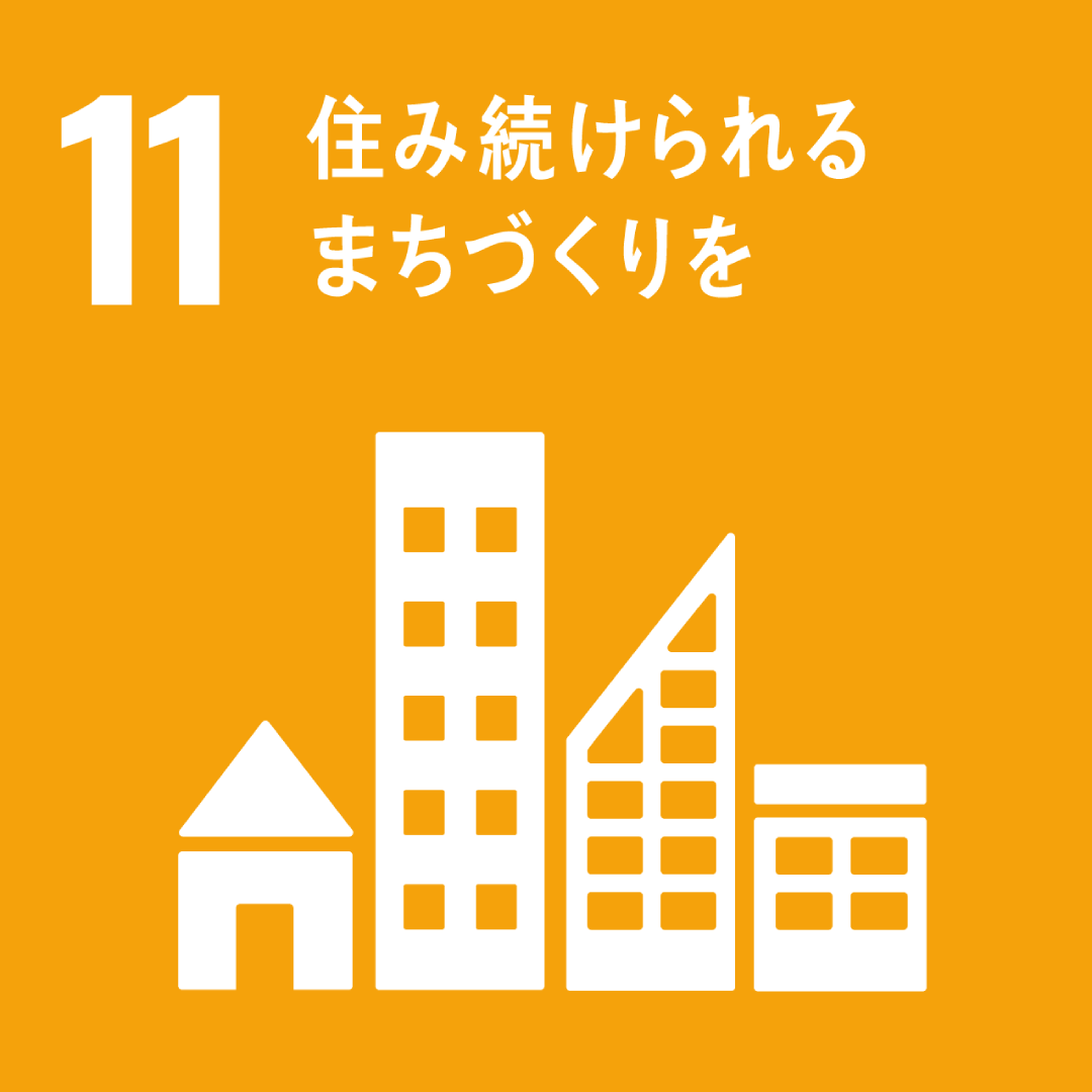 株式会社エコサービス｜当社の取り組み｜SDGs-11