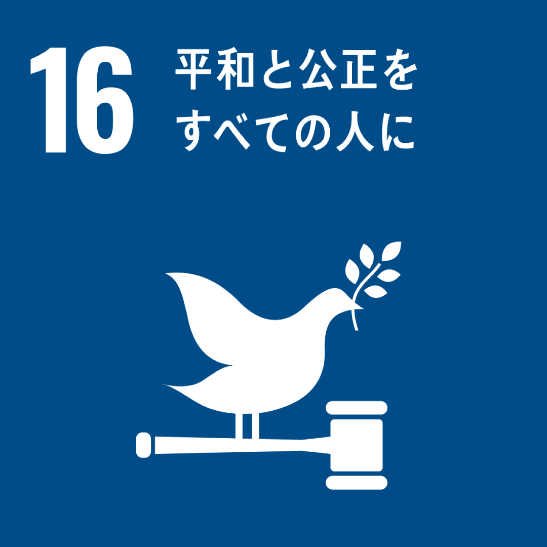 株式会社エコサービス｜当社の取り組み｜SDGs-16