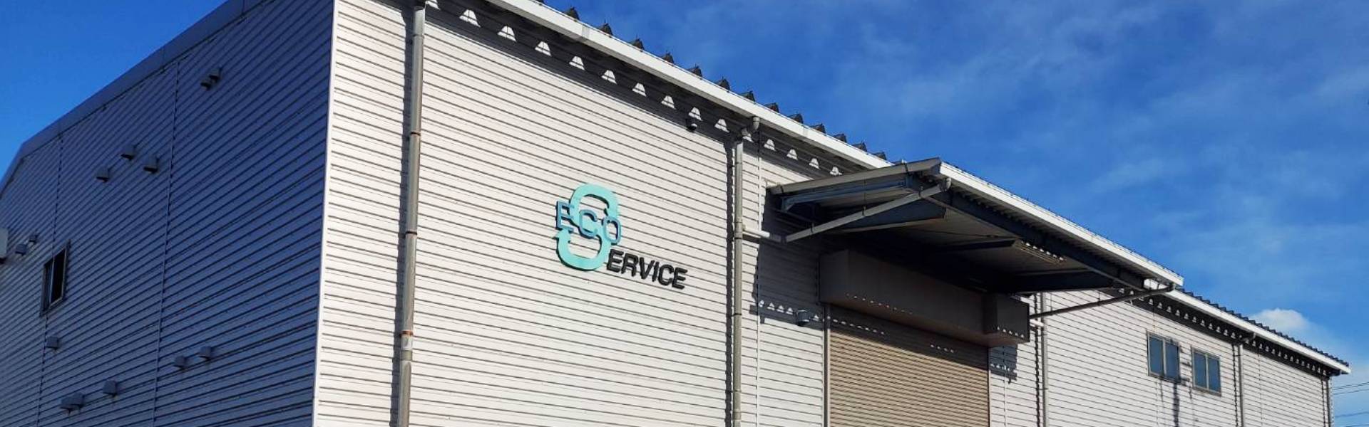 株式会社エコサービス｜会社案内｜